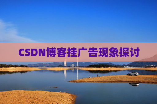 CSDN博客挂广告现象探讨