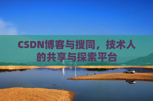 CSDN博客与搜同，技术人的共享与探索平台