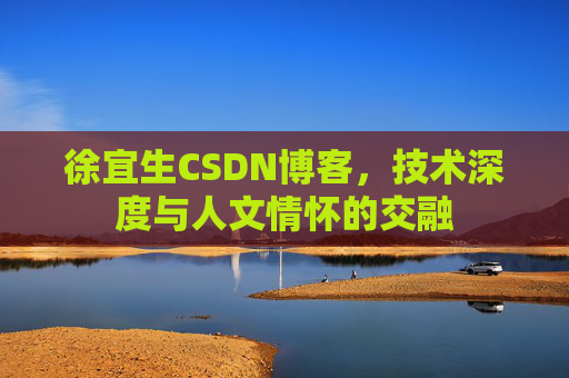徐宜生CSDN博客，技术深度与人文情怀的交融