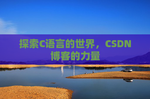探索C语言的世界，CSDN博客的力量